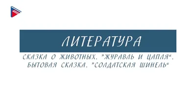 УМОЛЯЮ СРОЧНО ПОМОГИТЕ!!!!!!!различие сказки Солдатская Шинель и Журавль и  цапля(корме того что - Школьные Знания.com