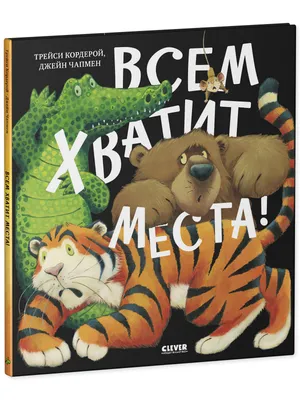 Книжки-картинки. Всем хватит места! купить книгу с доставкой по цене 220  руб. в интернет магазине | Издательство Clever