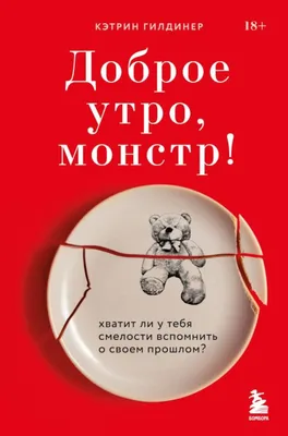 Книга Доброе утро, монстр! Хватит ли у тебя смелости вспомнить о своем  прошлом? - купить в Москве, цены на Мегамаркет