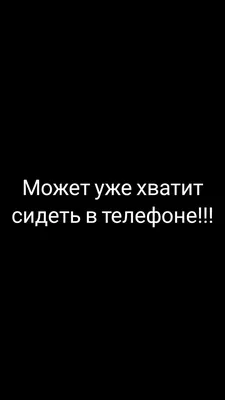 Может уже хватит сидеть в телефоне!!! | 10 things