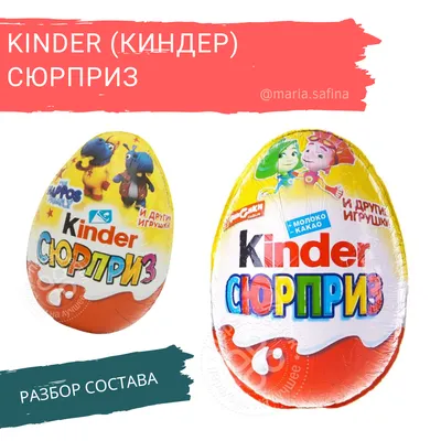 Купить Шоколадное яйцо Kinder Сюрприз набор 12 шт в Новосибирске