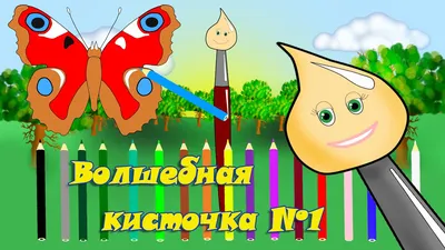 Волшебная кисточка №1! Раскраска для самых маленьких! Развивающие мультики  для детей - YouTube