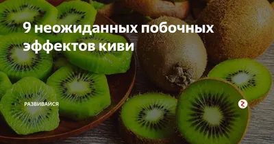 Когда можно давать киви детям? В чем польза киви для детей? | Клинова  Света. Записки для мамы | Дзен