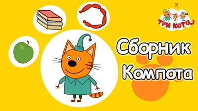 Игрушка Три кота Компот музыкальный Т16182 купить по цене 4990 ₸ в  интернет-магазине Детский мир