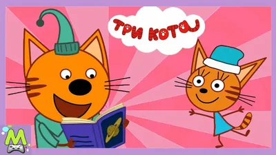 Игровой набор 1TOY \"Три кота\" Коржик, Карамелька, Компот, Мама, Папа,  Сажик, Лапочка