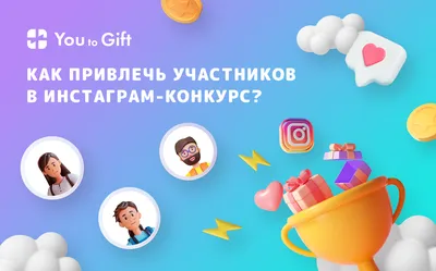 Нестандартные идеи конкурсов в Instagram! | Dnative — блог про SMM