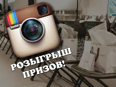 5 советов о том, как запустить конкурс в Instagram - SMM агентство Кофта