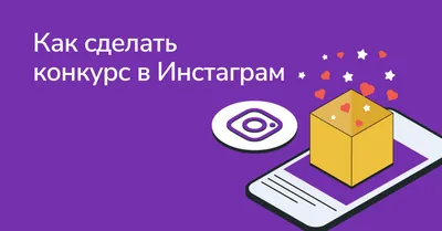 Как провести успешный конкурс или розыгрыш в Инстаграм | Dr. Click | Дзен