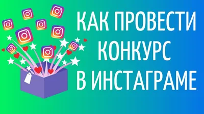 10+ инструментов для проведения конкурсов в соцсетях: ВКонтакте, Инстаграм,  Одноклассники, Телеграм