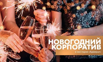 Новогодний корпоратив в Йошкар Оле под ключ!