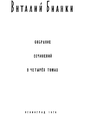 Очерки, рассказы, статьи, дневники, письма [Виталий Валентинович Бианки]  (fb2) читать онлайн | КулЛиб электронная библиотека