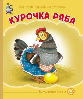 Книга «Курочка Ряба» - купить детской художественной литературы в  интернет-магазинах, цены на Мегамаркет | 0416