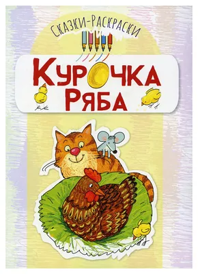 Книга Курочка Ряба: раскраска - купить детской художественной литературы в  интернет-магазинах, цены на Мегамаркет | 9781080