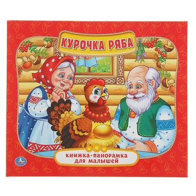 Книга Фламинго Серия Большие сказки для детей. №1. Курочка Ряба купить по  цене 70 ₽ в интернет-магазине Детский мир