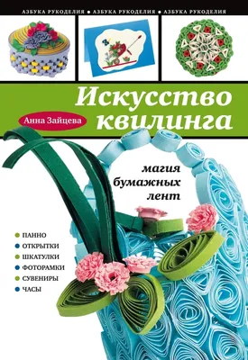 Книга Искусство квилинга:магия бумажных лент А. Зайцева - Канцелярские  товары. Торговый дом \"Канцелярский\".