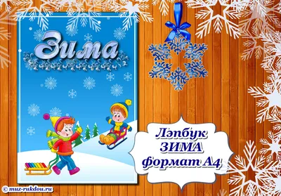 Лэпбук \"Зимующие птицы\" - Педагогическая академия современного образования