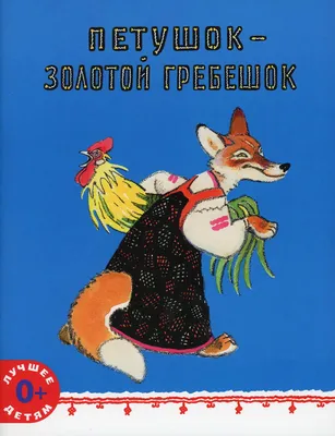 Книга Росмэн Петушок - золотой гребешок Веселые глазки купить по цене 129 ₽  в интернет-магазине Детский мир