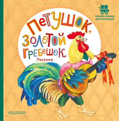 Книга Петушок - золотой гребешок: русская народная сказка - купить детской  художественной литературы в интернет-магазинах, цены на Мегамаркет | 9800730