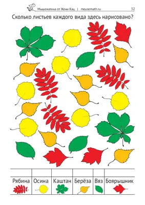 Листопад: арифметическая игра, задачи на логику и счёт (PDF) – Мышематика  от Жени Кац
