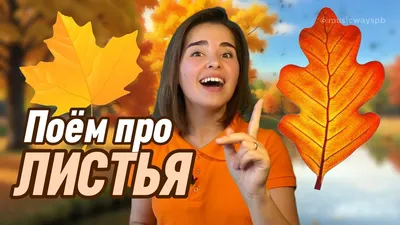 Учим название листьев. Песенка для детей \"ЛИСТОПАД\" - YouTube