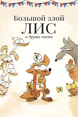 Сказка Как щедрость храброго зайца от лисы спасла (Россия, Иванова Катя).  Скачиваете FB2.