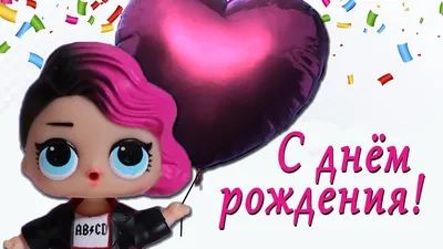 С днем рождения! Поздравление от ЛОЛ - Happy Birthday! - YouTube