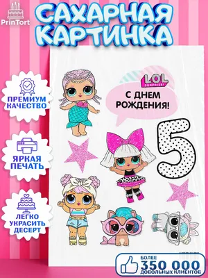 Сахарная картинка на торт девочке ЛОЛ Куклы LOL PrinTort 45135333 купить в  интернет-магазине Wildberries