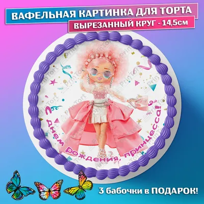 Съедобная вафельная картинка на торта - ЛОЛ, LOL, девочке, дочке на день  рождения. Вырезанный круг из вафельной бумаги размером 14.5см. - купить с  доставкой по выгодным ценам в интернет-магазине OZON (659357789)