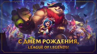 League of Legends RU on X: \"Эти 11 лет были богаты на ярчайшие события и  интересные испытания, и благодаря вам мы ни на секунду не переставали расти  и совершенствоваться. Дальше — еще