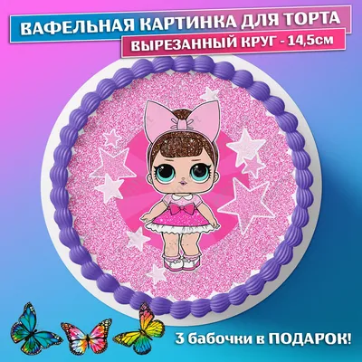 Съедобная вафельная картинка на торта - ЛОЛ, LOL, девочке, дочке на день  рождения. Вырезанный круг из вафельной бумаги размером 14.5см. - купить с  доставкой по выгодным ценам в интернет-магазине OZON (659340078)