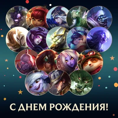 League of Legends RU on X: \"Во всей Рунтерре большой праздник — свой день  рождения празднуют сразу 17 первых чемпионов League of Legends 🥳 Не  забудьте поздравить своего мэйна — обязательно сыграйте