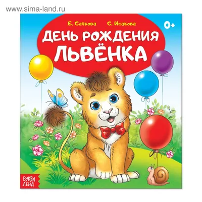 Сказка «День рождения львёнка», 12 страниц (2864141) - Купить по цене от  11.45 руб. | Интернет магазин SIMA-LAND.RU