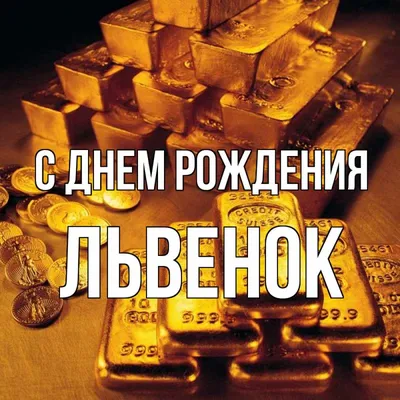 Торт с львенком | Торт на день рождения, Торт, Детский торт