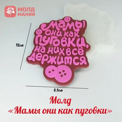 Мамы как пуговки, на них всё держится): Персональные записи в журнале  Ярмарки Мастеров