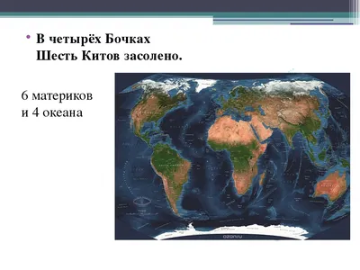 География материков и океанов - Geography7