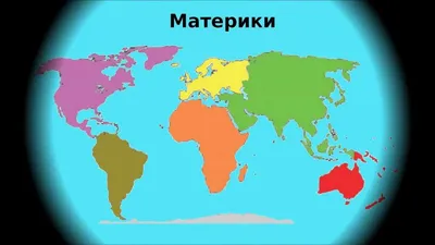 Учим названия материков. Обучающая песенка для детей. География для самых  маленьких - YouTube