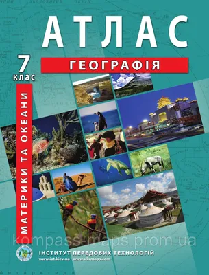 Что изучает география материков и океанов - Учебник по Географии. 7 класс.  Довгань - Новая программа