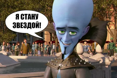 Студия DreamWorks создаст продолжение мультфильма «Мегамозг»