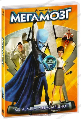 Мегамозг (DVD) - купить мультфильм /Megamind/ на DVD с доставкой. GoldDisk  - Интернет-магазин Лицензионных DVD.