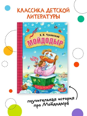 Книга-панорамка Malamalama Сказка Мойдодыр Корней Чуковский. книжка с  объемными картинками для детей купить по цене 449 ₽ в интернет-магазине  Детский мир