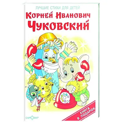 Чуковский, К. Мойдодыр. Кинематограф для детей / картинки Ю. ... | Аукционы  | Аукционный дом «Литфонд»