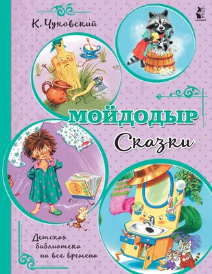 Книга Самовар Мойдодыр К.Чуковский купить по цене 133 ₽ в интернет-магазине  Детский мир