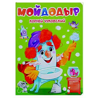 Книга для детей мойдодыр сказки и стихи Чуковского 0+ МОЗАИКА kids 65129146  купить за 234 ₽ в интернет-магазине Wildberries