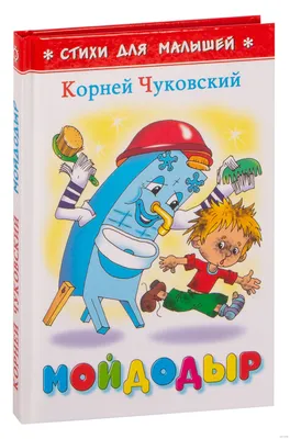 Мойдодыр, 1954 — смотреть мультфильм онлайн в хорошем качестве — Кинопоиск