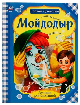 Чуковский Корней, Мойдодыр. Кинематограф для детей . Картинки Ю.  Анненкова.. Четырнадцатое издание.