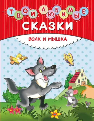 Книга Русское Слово Сказки мамы-мышки. Напрасные обещания купить по цене  362 ₽ в интернет-магазине Детский мир