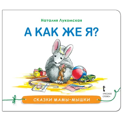 Книга Русское Слово Сказки мамы-мышки. Своя комната. купить по цене 391 ₽ в  интернет-магазине Детский мир