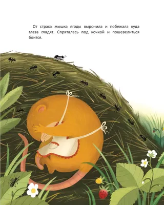 Книга Русское Слово Сказки мамы-мышки. А как же я? купить по цене 391 ₽ в  интернет-магазине Детский мир