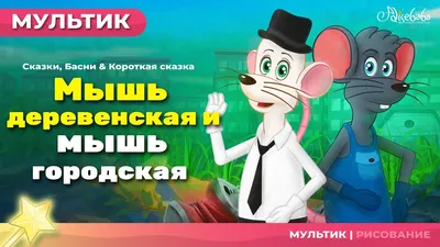 Сочиняем сказку про мышку к Международному Дню мышки на МAAM (6 фото).  Воспитателям детских садов, школьным учителям и педагогам - Маам.ру