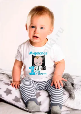 Семейный комплект футболок \"Мне 1 год\" Босс Молокосос в интернет-магазине  Ярмарка Мастеров по цене 3200 ₽ – NEBUMBY | Футболки, Москва - доставка по  России